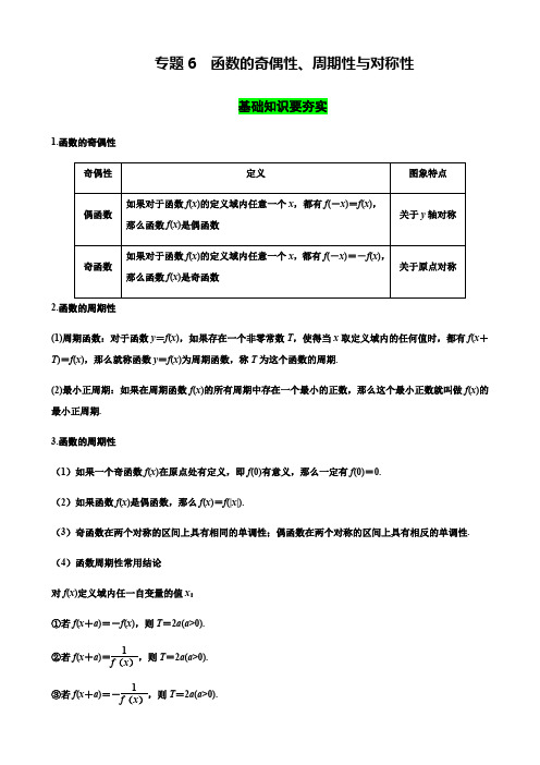 专题06 函数的奇偶性、周期性与对称性-备战2021年高考数学(理)一轮复习考点通