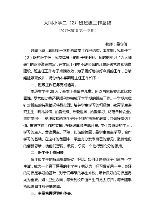 2017-2018二年级上班主任工作总结