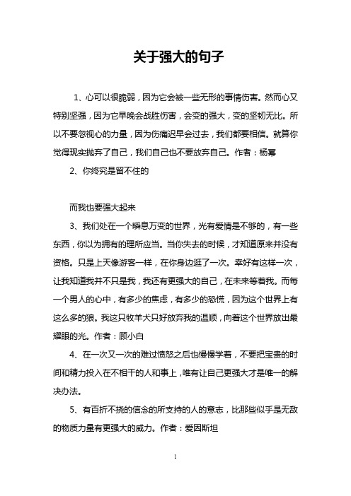 关于强大的句子