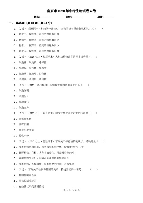 南京市2020年中考生物试卷A卷