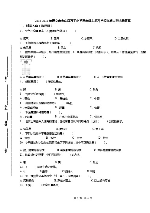 2018-2019年遵义市余庆县万千小学三年级上册科学模拟期末测试无答案