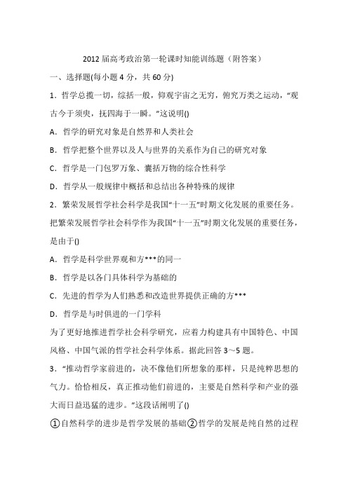 2012届高考政治第一轮课时知能训练题(附答案)