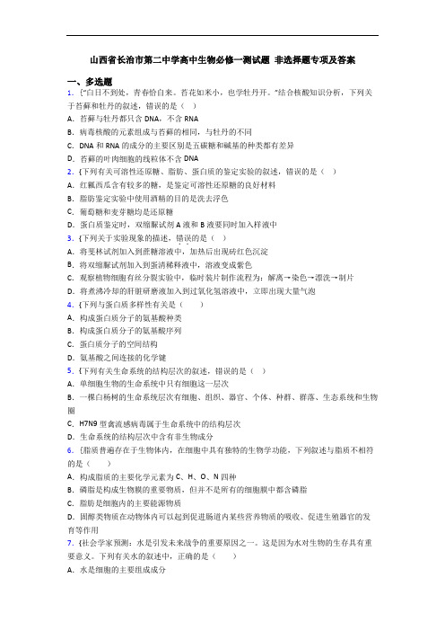 山西省长治市第二中学高中生物必修一测试题 非选择题专项及答案