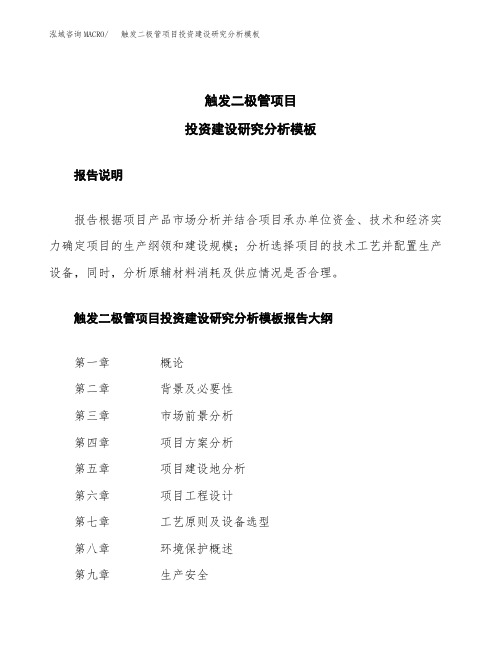 触发二极管项目投资建设研究分析模板重点及难点分析