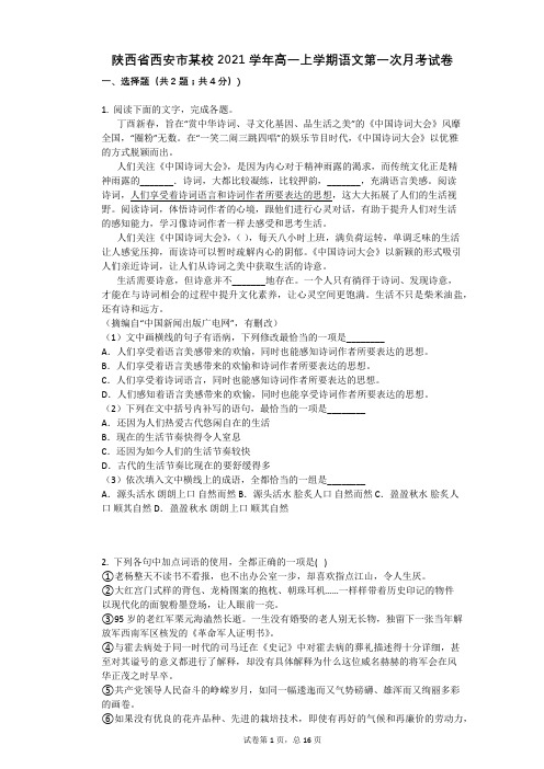 陕西省西安市某校2021学年-有答案-高一上学期语文第一次月考试卷