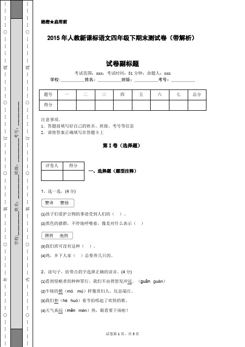 2015年人教新课标语文四年级下期末测试卷(带解析)