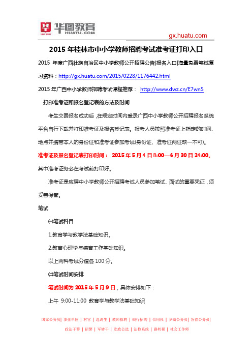 2015年桂林市中小学教师招聘考试准考证打印入口