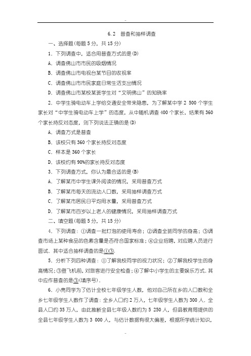 最新北师大版七年级上册数学同步测试(教师版)：6.2 普查和抽样调查