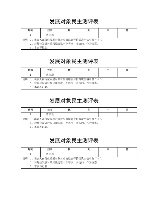 发展对象民主测评表