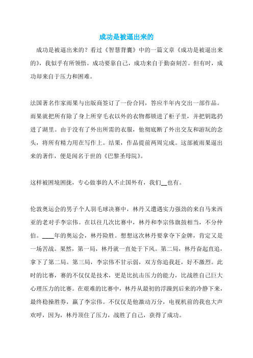 成功是被逼出来的
