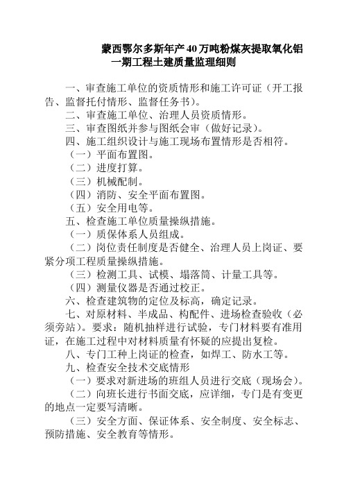 蒙西鄂尔多斯年产40万吨粉煤灰提取氧化铝一期工程土建质量监理细则