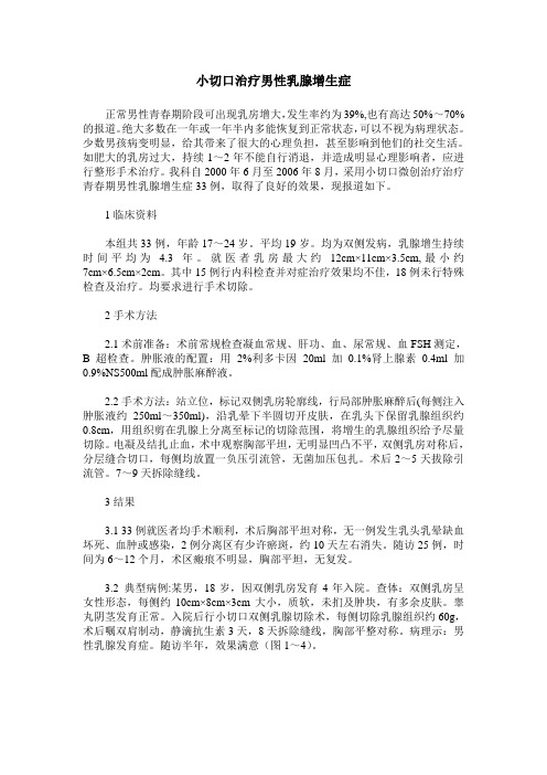 小切口治疗男性乳腺增生症