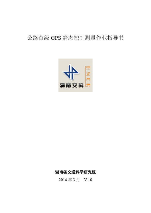 公路首级GPS静态控制测量作业指导书 (修复的)
