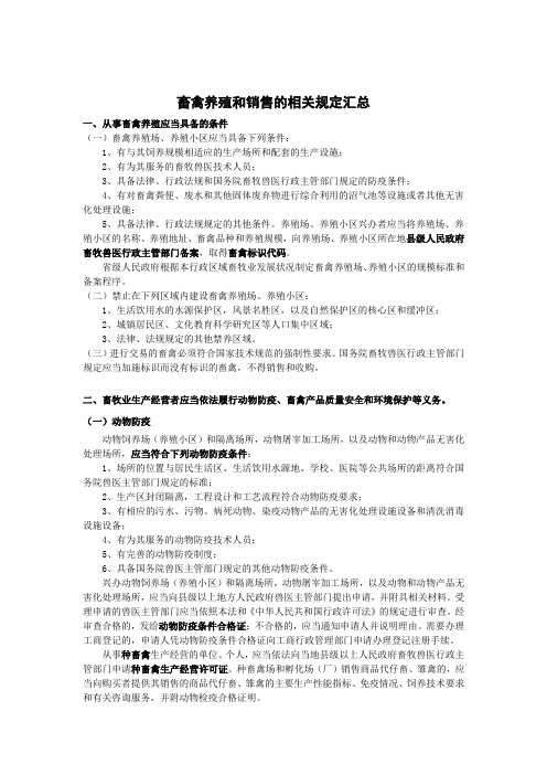 畜禽养殖和销售的相关规定汇总
