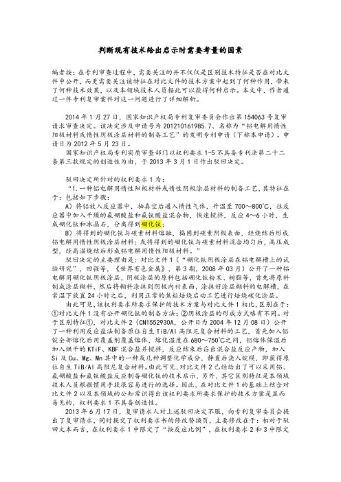 【实际解决技术问题】判断现有技术给出启示时需要考量的因素