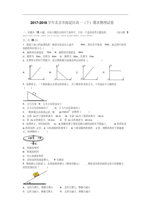 北京市海淀区2017-2018学年高一下学期期末物理试卷Word版含解析.pdf