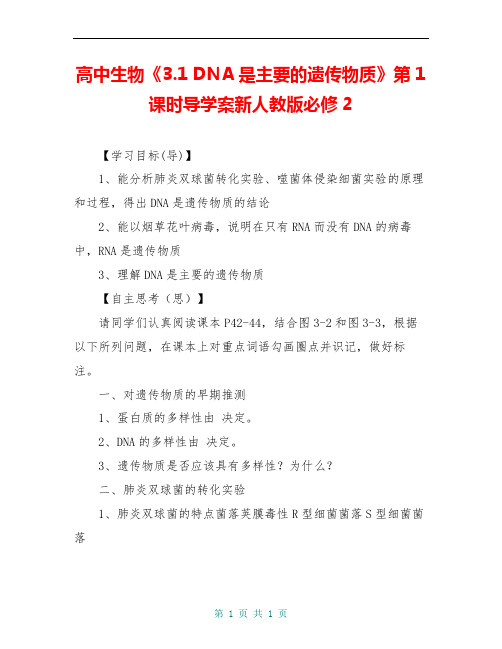 高中生物《3.1 DNA是主要的遗传物质》第1课时导学案新人教版必修2