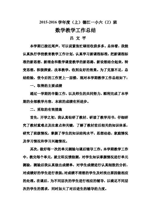 2015-2016学年度德江一小六(2)班教学工作总结
