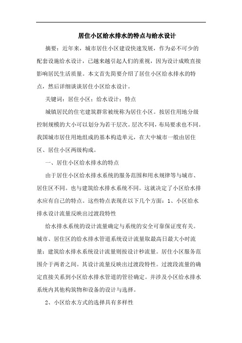 居住小区给水排水的特点与给水设计