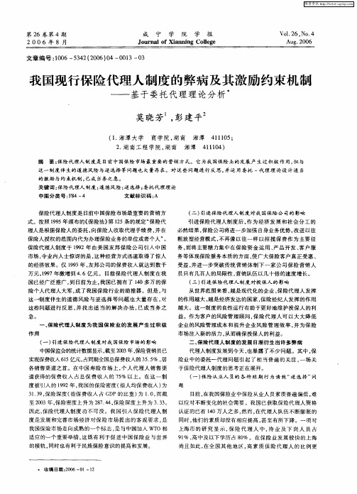 我国现行保险代理人制度的弊病及其激励约束机制——基于委托代理理论分析