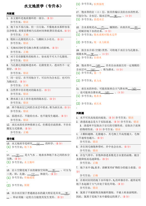 水文地质学(专升本)地质大学期末开卷考试题库及答案