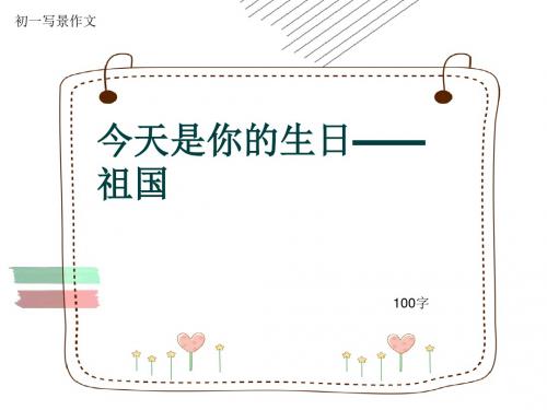 初一写景作文《今天是你的生日——祖国》100字(共5页PPT)