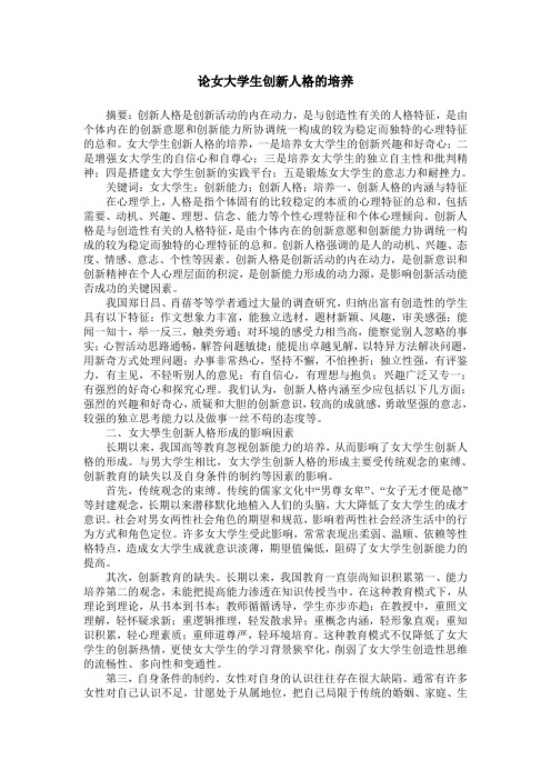 论女大学生创新人格的培养