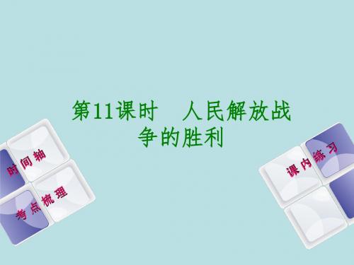 江西中考历史总复习——第11课时 人民解放战争的胜利