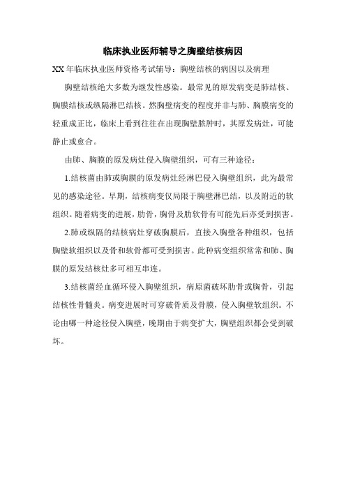 临床执业医师辅导之胸壁结核病因