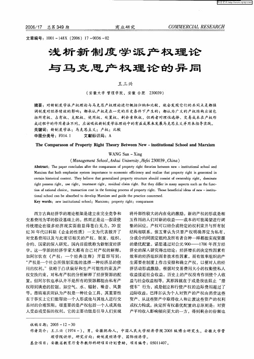 浅析新制度学派产权理论与马克思产权理论的异同
