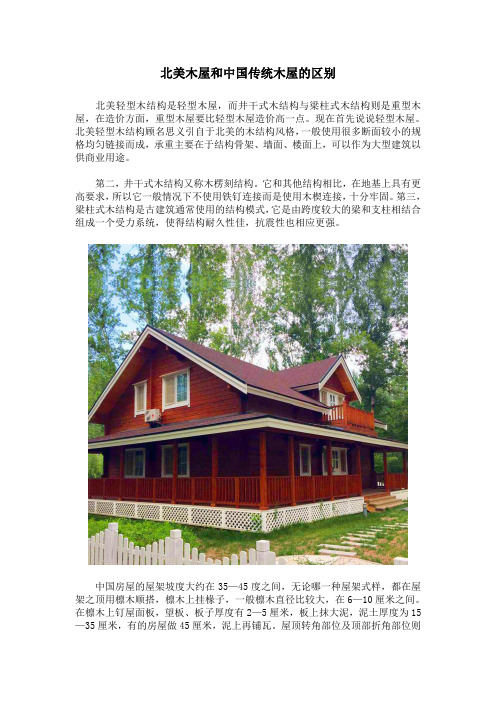 北美木屋和中国传统木屋的区别