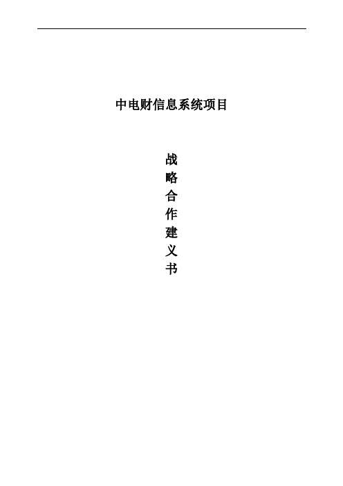 中电财战略合作协议建议书