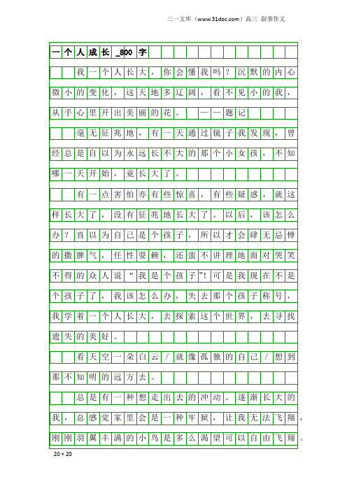 高三叙事作文：一个人成长_800字