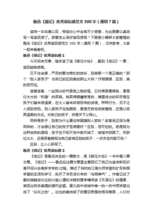 鲁迅《琐记》优秀读后感范文300字（通用7篇）