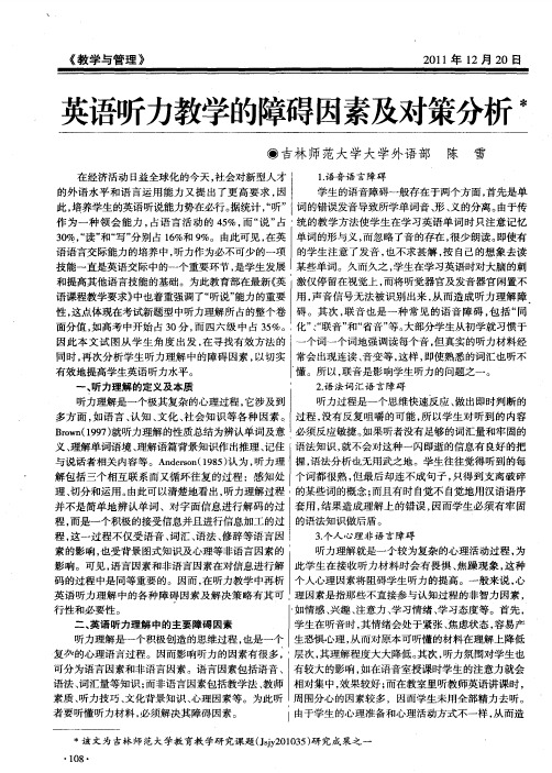 英语听力教学的障碍因素及对策分析