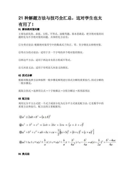 21种解题方法与技巧全汇总