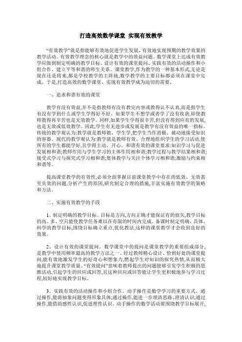 打造高效数学课堂 实现有效教学