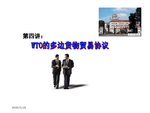 第4讲：WTO的多边货物贸易协议