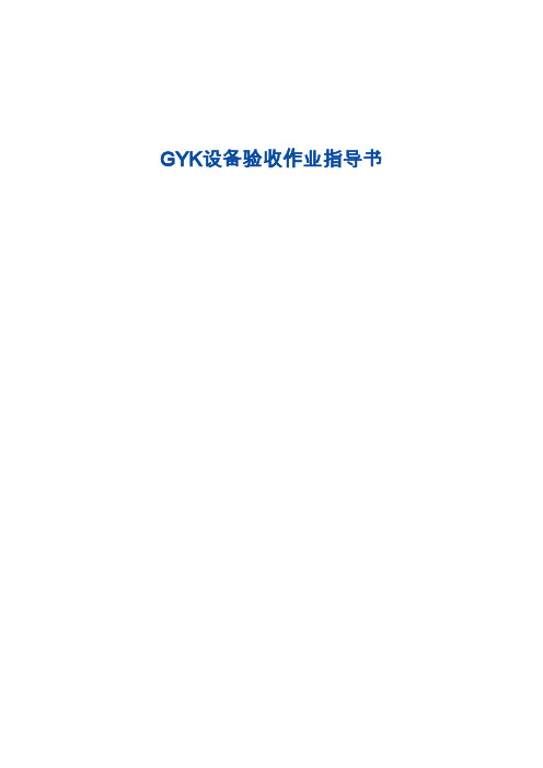 GYK设备验收作业指导书