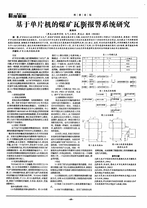 基于单片机的煤矿瓦斯报警系统研究