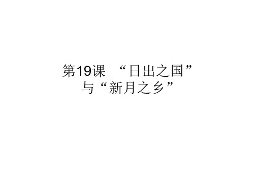 八年级历史日出之国与新月之乡2