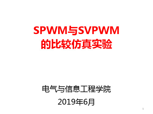 03 SPWM与SVPWM的比较仿真实验