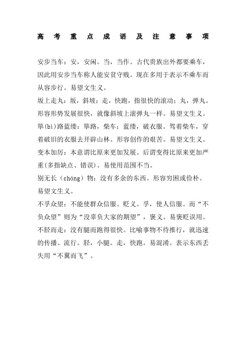 高考重点成语 (含解释及用法注意)