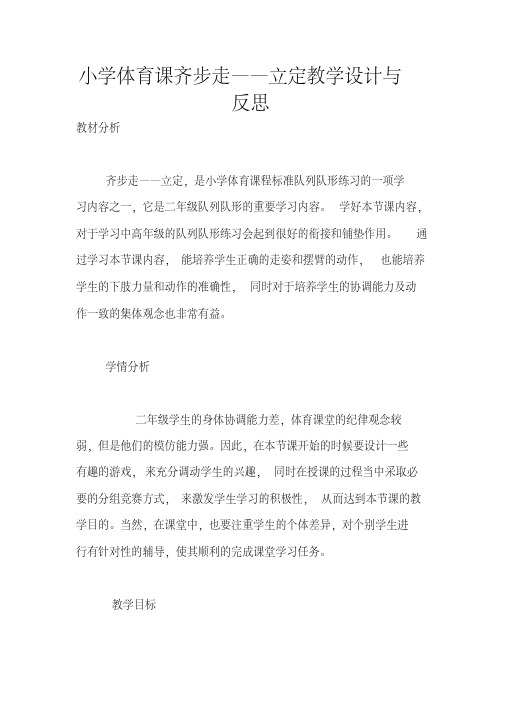 小学体育课齐步走——立定教学设计与反思