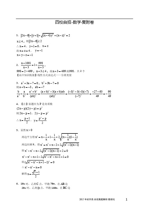 四校自招数学复附卷解析.pdf