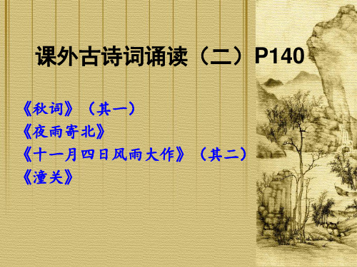 新版(部编版)七年级语文上册课外古诗词诵读(二)P140(完美无需修改版!!!)