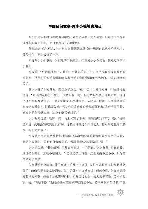 中国民间故事-苏小小钱塘殉知己