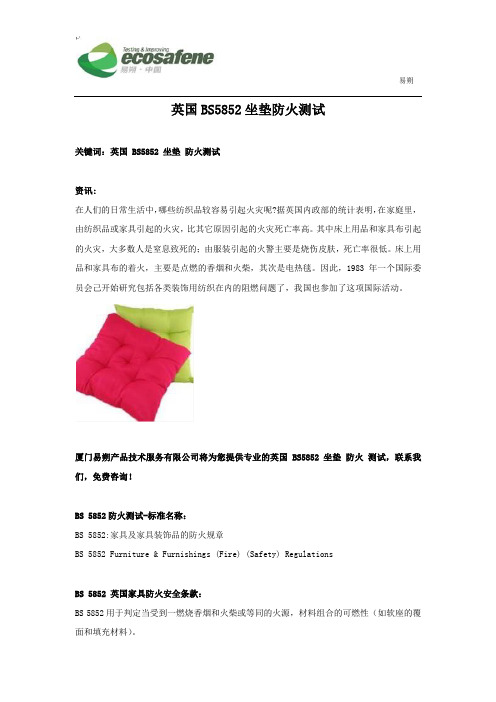 英国BS5852坐垫防火测试