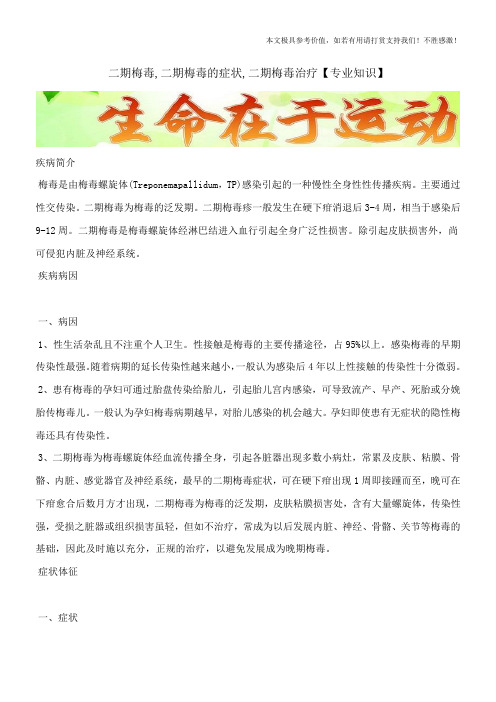 二期梅毒,二期梅毒的症状,二期梅毒治疗【专业知识】