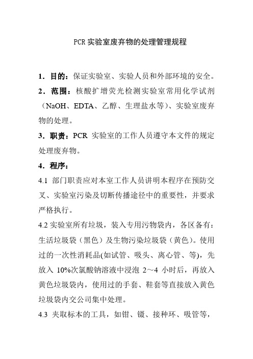 PCR实验室废弃物的处理管理规程